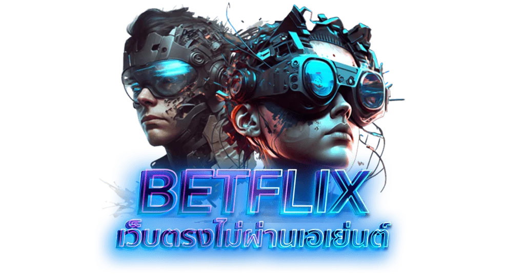 BETFLIX เว็บตรงไม่ผ่านเอเย่นต์